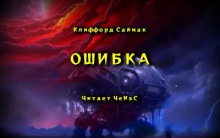 Аудиокнига Ошибка — Клиффорд Саймак