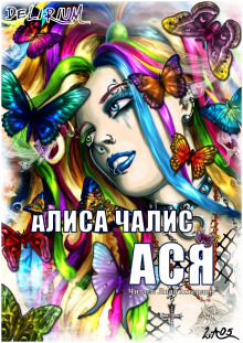 Аудиокнига Ася — Алиса Чалис