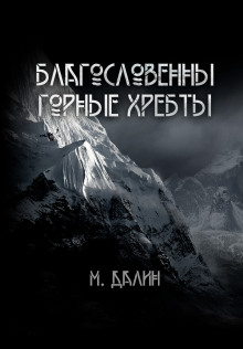 Благословенны горные хребты - Макс Далин