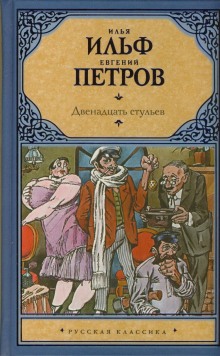 Аудиокнига Двенадцать стульев — Илья Ильф