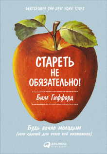 Аудиокнига Стареть не обязательно! Будь вечно молодым, или Сделай для этого всё возможное — Билл Гиффорд