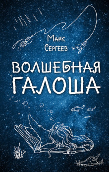 Аудиокнига Волшебная галоша — Марк Сергеев