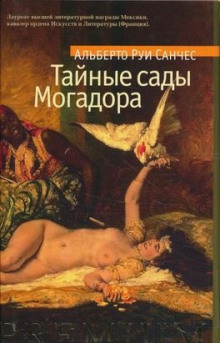 Аудиокнига Тайные сады Могадора — Руи Санчес Альберто