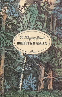 Повесть о лесах — Константин Паустовский