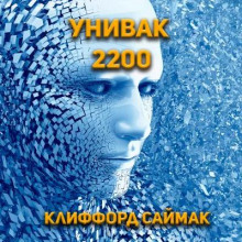 Аудиокнига Унивак 2200 — Клиффорд Саймак