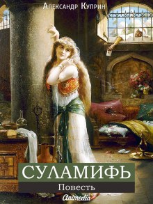 Аудиокнига Суламифь — Александр Куприн