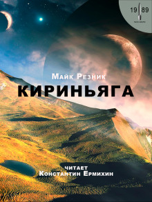 Кириньяга — Майк Резник