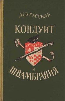 Аудиокнига Кондуит и Швамбрания — Лев Кассиль