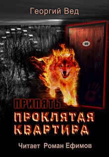 Аудиокнига Припять. Проклятая квартира — Георгий Вед