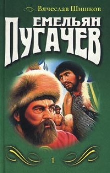 Аудиокнига Емельян Пугачев — Вячеслав Шишков