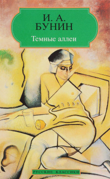 «Темные аллеи», «Красавица», «Кавказ», «Визитные карточки» и другие рассказы — Иван Бунин