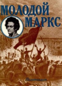 Молодой Маркс - Николай Лапин