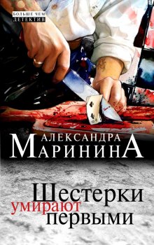 Шестерки умирают первыми — Александра Маринина