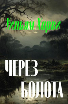 Через болота — Уильям Фрайер Харви