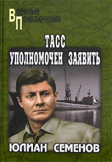 ТАСС уполномочен заявить… - Юлиан Семенов