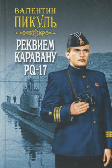 Реквием каравану PQ-17