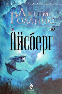 Айсберг - Джеймс Роллинс