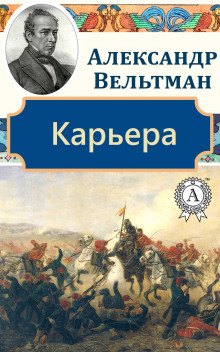 Аудиокнига Карьера — Александр Вельтман