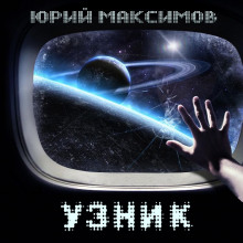 Узник - Юрий Максимов