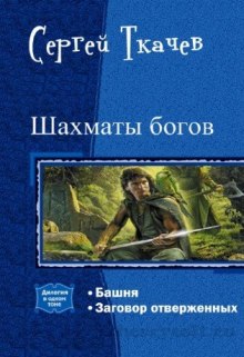 Аудиокнига Шахматы богов — Сергей Ткачев