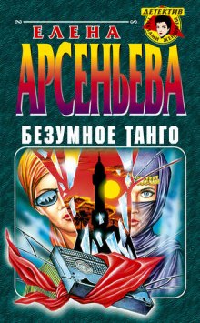 Аудиокнига Безумное танго — Елена Арсеньева