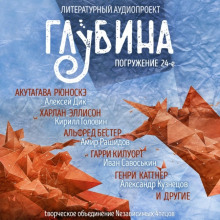 ГЛУБИНА. Погружение 24-е — Харлан Эллисон