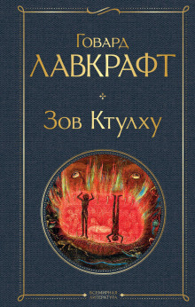 Аудиокнига Иранон — Говард Филлипс Лавкрафт