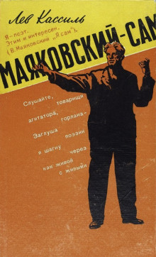 Аудиокнига Маяковский — сам — Лев Кассиль