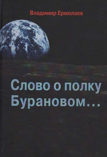 Слово о полку Бурановом... - Владимир Ермолаев