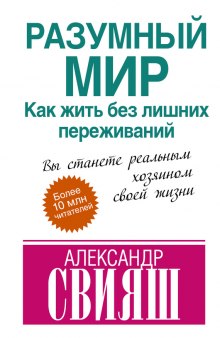 Разумный мир. Как жить без лишних переживаний - Александр Свияш