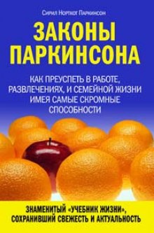 Аудиокнига Законы Паркинсона — Сирил Паркинсон