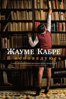 Я исповедуюсь — Жауме Кабре