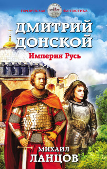 Аудиокнига Дмитрий Донской. Империя Русь — Михаил Ланцов