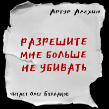 Аудиокнига Разрешите мне больше не убивать — Артур Алехин