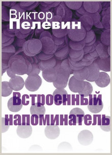 Аудиокнига Встроенный напоминатель — Виктор Пелевин