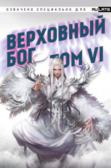 Верховный Бог. Том 6 — 快餐店