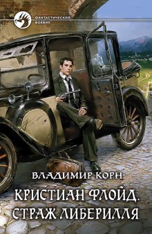 Кристиан Флойд. Страж Либерилля — Владимир Корн