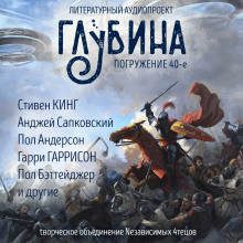 ГЛУБИНА. Погружение 40-е — Гарри Гаррисон