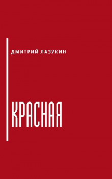 Аудиокнига Красная — Дмитрий Лазукин