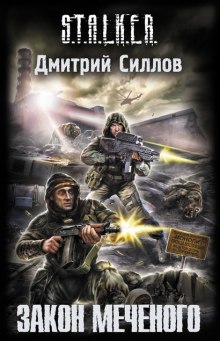 Аудиокнига S.T.A.L.K.E.R. Закон Меченого — Дмитрий Силлов