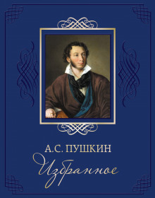 Аудиокнига Избранные стихотворения — Александр Пушкин