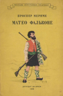 Аудиокнига Маттео Фальконе — Проспер Мериме