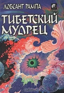 Тибетский мудрец — Лобсанг Рампа