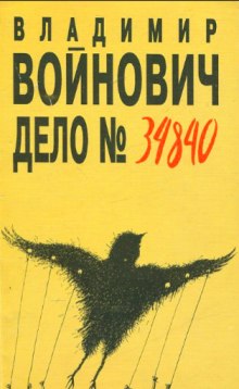 Дело № 34840 - Владимир Войнович