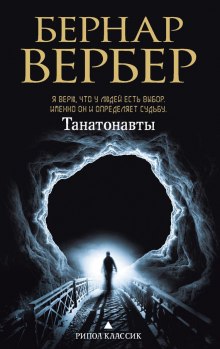 Танатонавты - Бернард Вербер