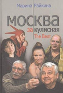 Аудиокнига Москва закулисная — Марина Райкина