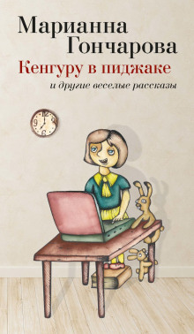 Аудиокнига Кенгуру в пиджаке и другие веселые рассказы — Марианна Гончарова