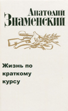 Аудиокнига Жизнь по краткому курсу. Тетрадь 1 — Анатолий Знаменский