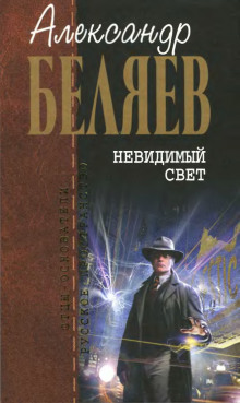 Невидимый свет — Александр Беляев