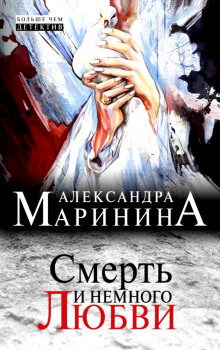 Смерть и немного любви — Александра Маринина